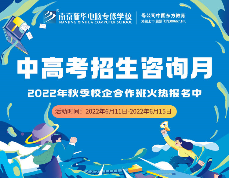 中高考生們看過來！南京新華中高考招生咨詢月正式開啟
