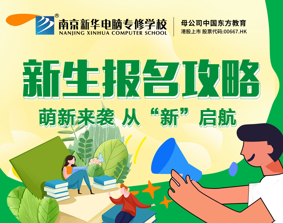 新生報(bào)名攻略| 2022級(jí)的同學(xué)們，我們?cè)谀暇┬氯A等你！