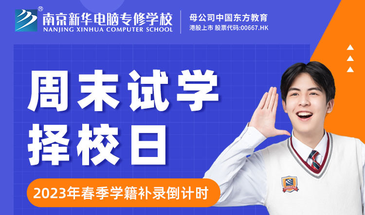南京新華周末試學(xué)擇校日，只等你來！