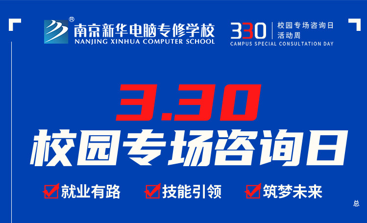 為你而來|南京新華330專場咨詢?nèi)照谶M(jìn)行中！
