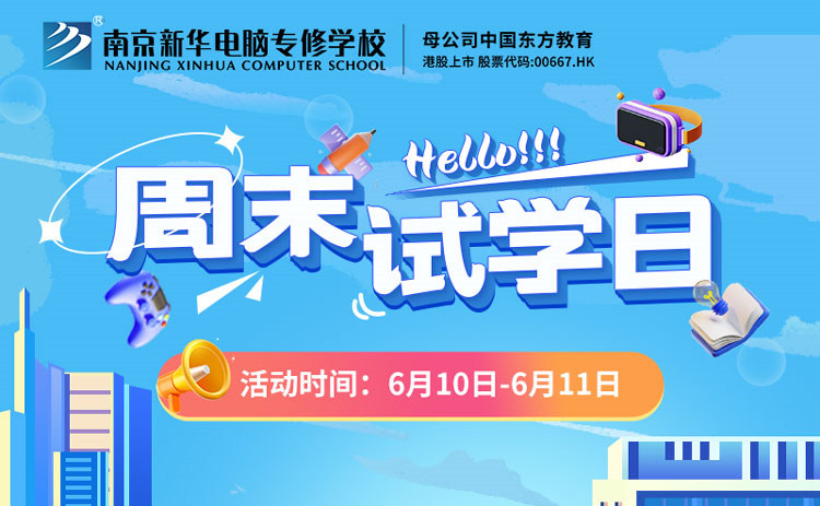 南京新華周末試學(xué)日，等你來參與！