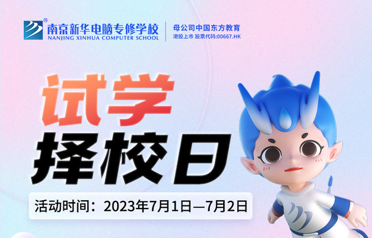 把握擇校好時機(jī)，南京新華試學(xué)擇校日不容錯過！