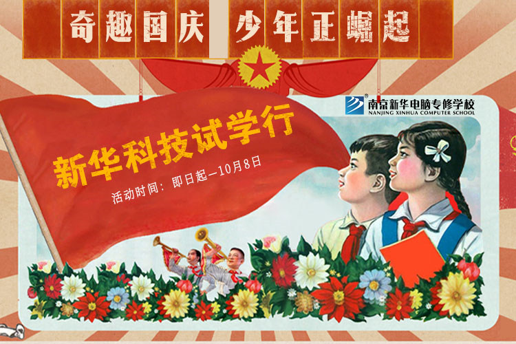 新華科技試學(xué)行|奇趣國慶，少年正崛起