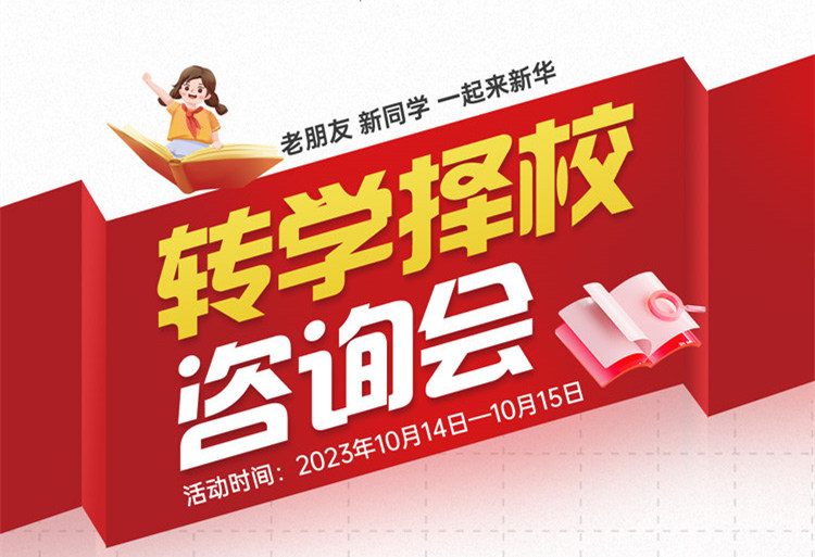 擇校咨詢會(huì)｜南京新華現(xiàn)場招生，面對(duì)面解決擇校難題!