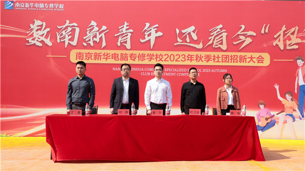 數(shù)南新青年，還看今“招”|南京新華電腦專修學(xué)校2023年秋季社團(tuán)招新大會(huì)圓滿落幕