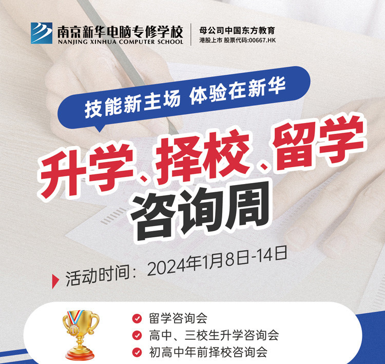 技能新主場 體驗(yàn)在新華|南京新華升學(xué)、擇校、留學(xué)咨詢周，邀您來參加