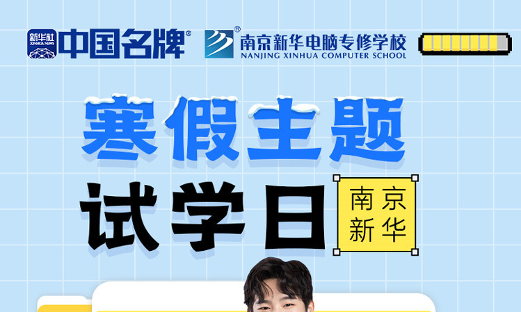 年關(guān)將至，南京新華寒假主題試學(xué)日來啦！