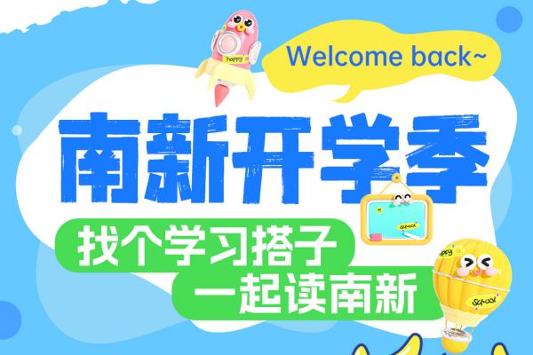 【南京新華開學(xué)季】攜手并進(jìn)，共赴大學(xué)夢——尋找你的學(xué)習(xí)搭子！
