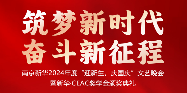 南京新華24年“迎新生，慶國慶”文藝晚會(huì)暨新華·CEAC獎(jiǎng)學(xué)金頒獎(jiǎng)典禮盛大啟幕