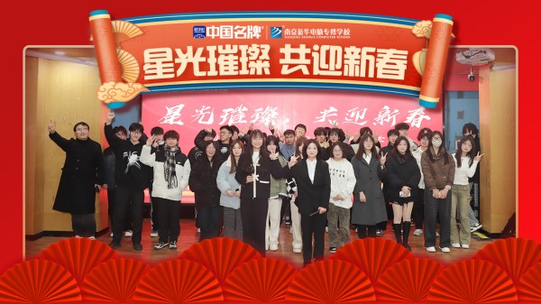 南京新華元旦晚會(huì)盛況空前，星光璀璨共迎新春