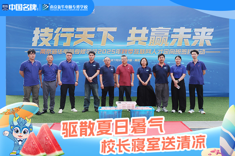 驅(qū)散夏日暑氣，校長寢室送清涼