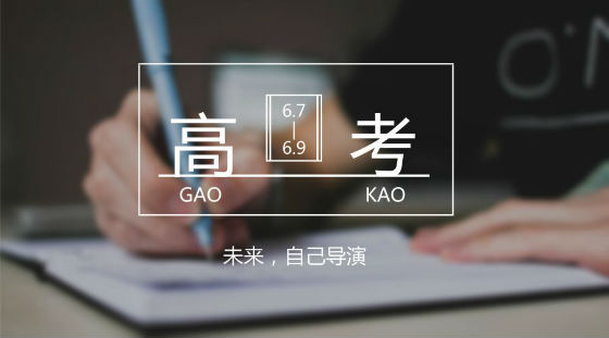 距離高考7天，備考錦囊送給家長(zhǎng)和考生!